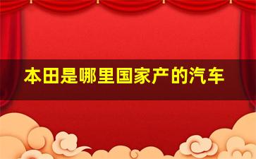 本田是哪里国家产的汽车