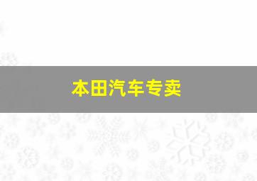 本田汽车专卖