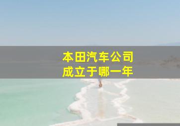 本田汽车公司成立于哪一年