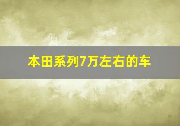 本田系列7万左右的车