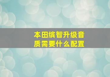 本田缤智升级音质需要什么配置