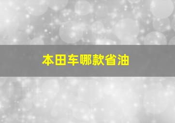 本田车哪款省油