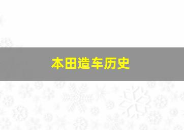 本田造车历史