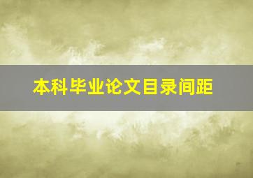 本科毕业论文目录间距