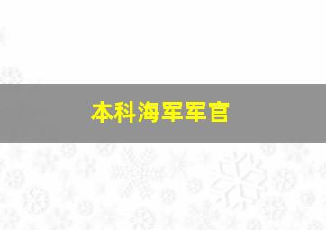 本科海军军官