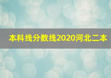 本科线分数线2020河北二本