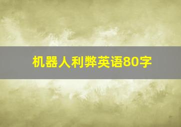 机器人利弊英语80字