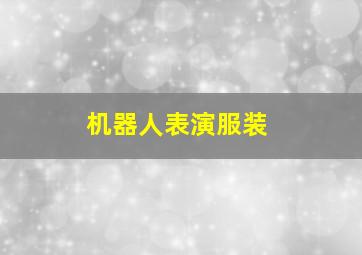 机器人表演服装