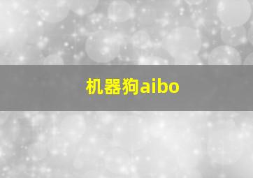 机器狗aibo