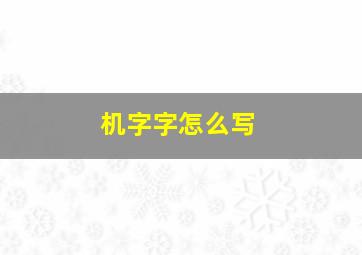 机字字怎么写