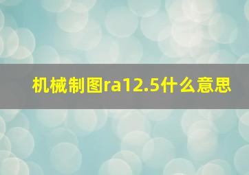 机械制图ra12.5什么意思