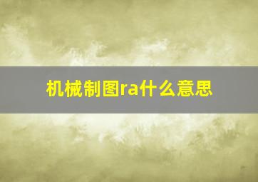 机械制图ra什么意思