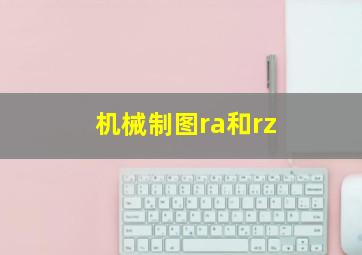 机械制图ra和rz