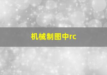 机械制图中rc