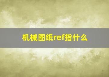 机械图纸ref指什么