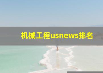 机械工程usnews排名