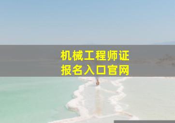 机械工程师证报名入口官网