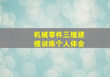 机械零件三维建模训练个人体会