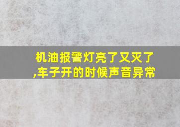 机油报警灯亮了又灭了,车子开的时候声音异常