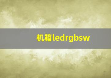 机箱ledrgbsw