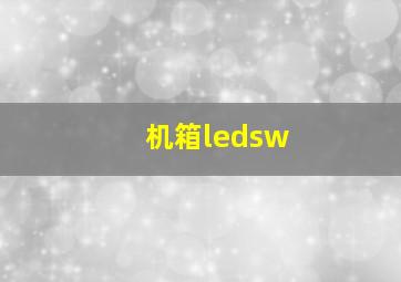 机箱ledsw