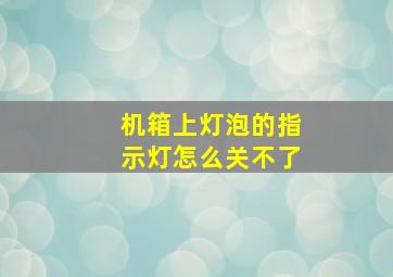 机箱上灯泡的指示灯怎么关不了