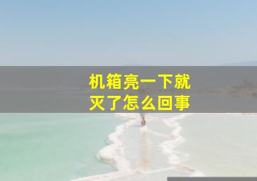 机箱亮一下就灭了怎么回事