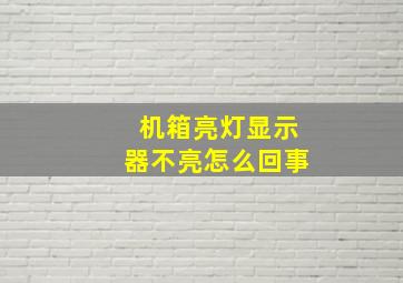 机箱亮灯显示器不亮怎么回事