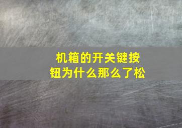 机箱的开关键按钮为什么那么了松