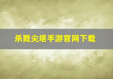 杀戮尖塔手游官网下载