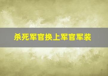 杀死军官换上军官军装