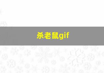 杀老鼠gif