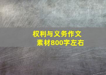 权利与义务作文素材800字左右