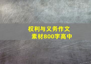 权利与义务作文素材800字高中