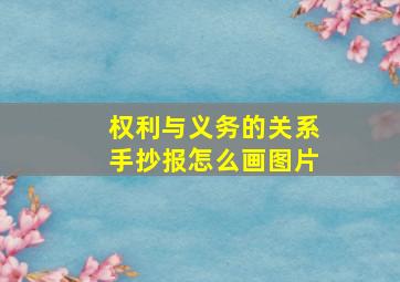 权利与义务的关系手抄报怎么画图片