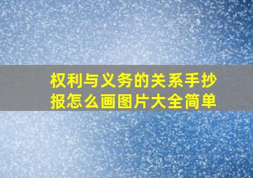 权利与义务的关系手抄报怎么画图片大全简单