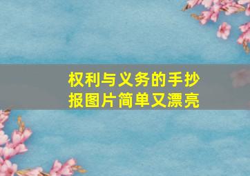 权利与义务的手抄报图片简单又漂亮