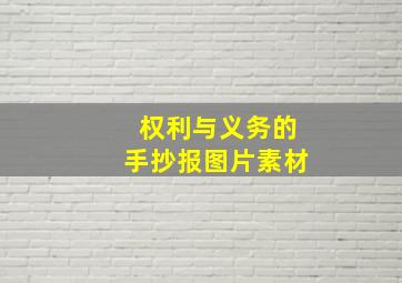 权利与义务的手抄报图片素材