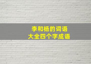 李和杨的词语大全四个字成语