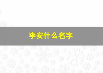 李安什么名字