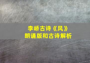 李峤古诗《风》朗诵版和古诗解析