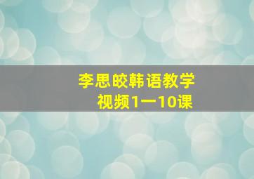 李思皎韩语教学视频1一10课