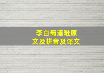 李白蜀道难原文及拼音及译文