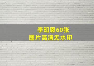 李知恩60张图片高清无水印