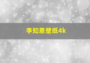 李知恩壁纸4k