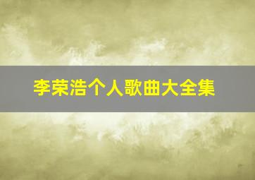 李荣浩个人歌曲大全集