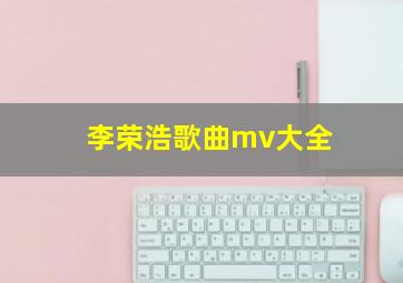 李荣浩歌曲mv大全