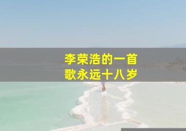 李荣浩的一首歌永远十八岁