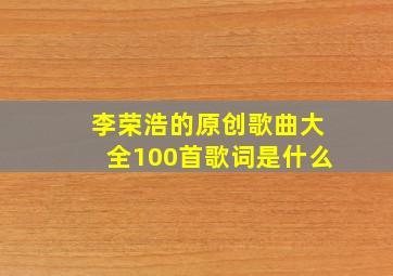 李荣浩的原创歌曲大全100首歌词是什么