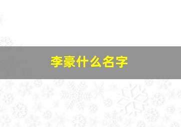 李豪什么名字